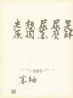 光想尿尿是什么原因怎么解决