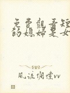 免费观看短剧我的媳妇是女帝