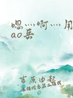 嗯灬啊灬用力cao岳