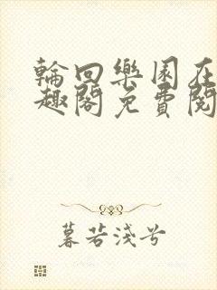 轮回乐园在线笔趣阁免费阅读