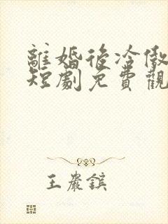 离婚后冷傲前妻短剧免费观看