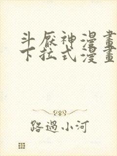 斗厌神漫画免费下拉式漫画