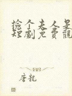 捡个夫人是大佬短剧免费观看