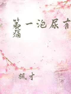 第一泡尿有点刺痛