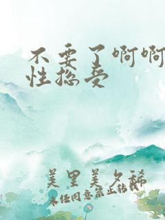 不要了啊啊啊双性总受
