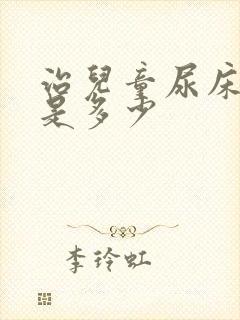 治儿童尿床的钱是多少