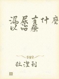 漏尿有什么药可以治疗