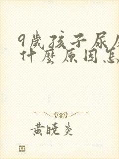 9岁孩子尿床是什么原因怎么治疗