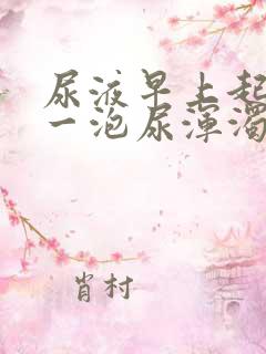 尿液早上起来第一泡尿浑浊发黄