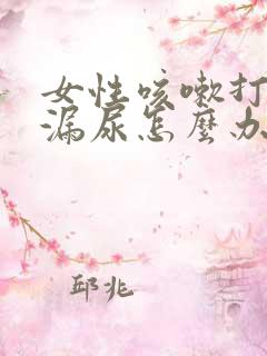 女性咳嗽打喷嚏漏尿怎么办