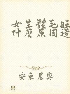 女生体毛旺盛是什么原因造成的