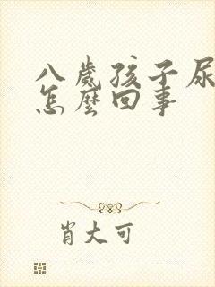 八岁孩子尿裤子怎么回事