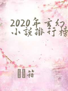 2020年玄幻小说排行榜前十