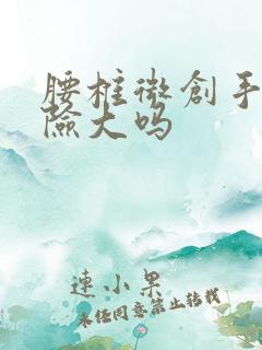 腰椎微创手术风险大吗