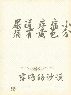 尿道疼痛小便刺痛有黄色分泌物