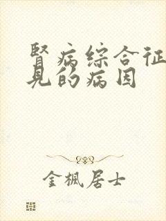 肾病综合征最常见的病因