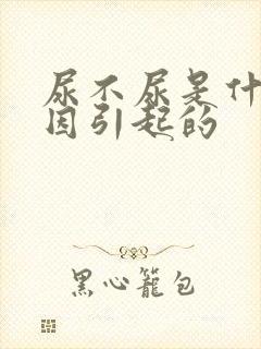 尿不尿是什么原因引起的