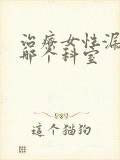 治疗女性漏尿挂哪个科室