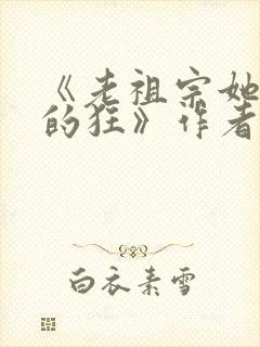 《老祖宗她是真的狂》作者:燕小陌