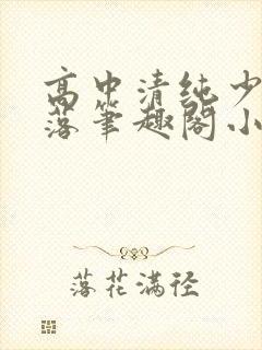 高中清纯少女堕落笔趣阁小说