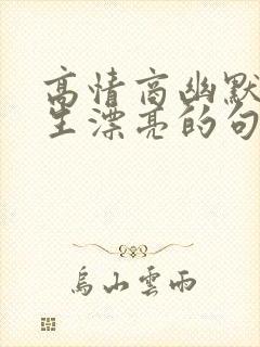 高情商幽默夸女生漂亮的句子