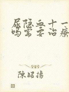 尿隐血十一严重吗需要治疗吗