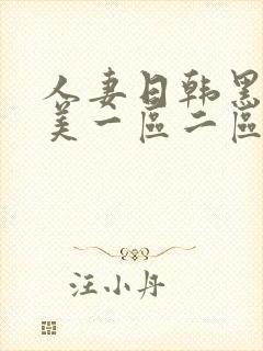 人妻日韩黑人欧美一区二区