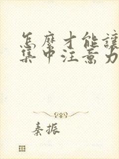 怎么才能让孩子集中注意力