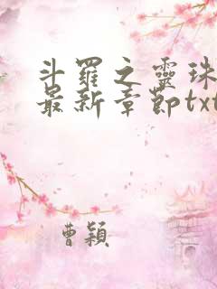 斗罗之灵珠神剑最新章节txt