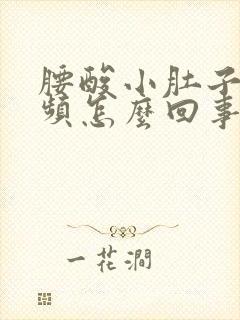 腰酸小肚子胀尿频怎么回事