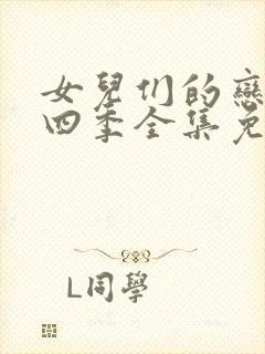 女儿们的恋爱第四季全集免费