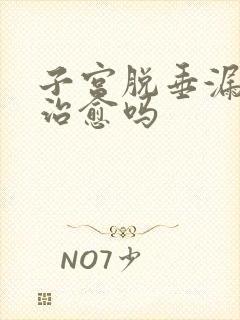 子宫脱垂漏尿能治愈吗