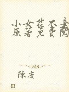 小女花不弃小说原著免费阅读