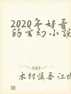 2020年好看的玄幻小说排行榜完结版