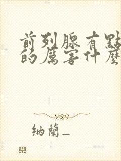 前列腺有点尿疼的厉害什么原因