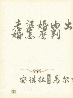 老婆婚内出轨离婚怎么判