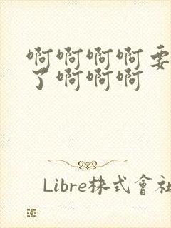 啊啊啊啊要高潮了啊啊啊