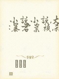 小说小说,大明:暴君崇祯,杀出万世帝国