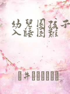 幼儿园孩子晚上入睡困难