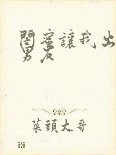 闺蜜让我出轨他男友