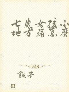 七岁女孩小便的地方痛怎么办