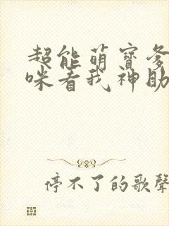 超能萌宝爹地妈咪看我神助攻在线