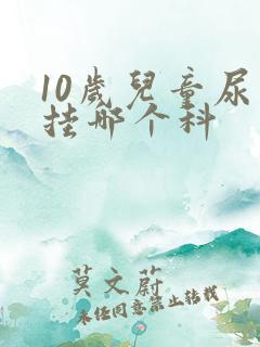 10岁儿童尿床挂哪个科