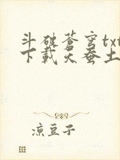 斗破苍穹txt下载天蚕土豆