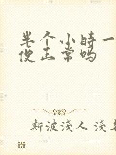 半个小时一次小便正常吗