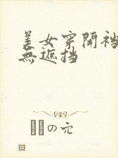 美女穿开裆丝袜无遮挡