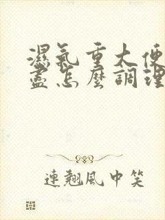 湿气重大便排不尽怎么调理