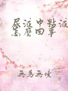 尿液中粘液丝是怎么回事