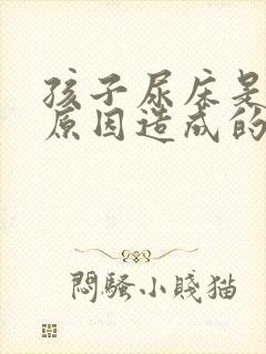 孩子尿床是什么原因造成的怎么治疗