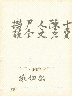 捞尸人陈十三小说全文免费阅读